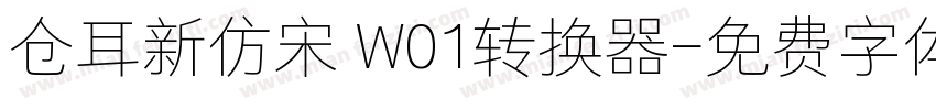 仓耳新仿宋 W01转换器字体转换